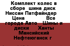 Комплект колес в сборе (шина диск) Ниссан Патфайндер. › Цена ­ 20 000 - Все города Авто » Шины и диски   . Ханты-Мансийский,Нефтеюганск г.